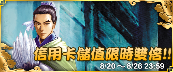《火鳳燎原大戰》信用卡儲值限時雙倍!!