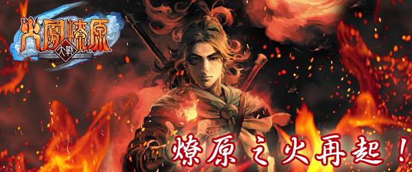 《火鳳燎原大戰》粉絲團分享活動開跑