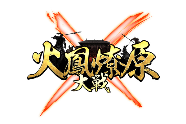 《火鳳燎原大戰》第十二屆排名對戰說明