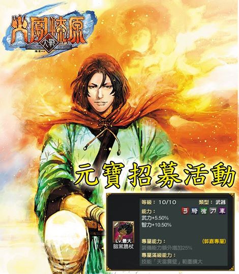 《火鳳燎原大戰》元寶招募活動即將開跑