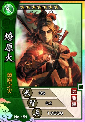 《火鳳燎原大戰》七星神將級「燎原火」現世