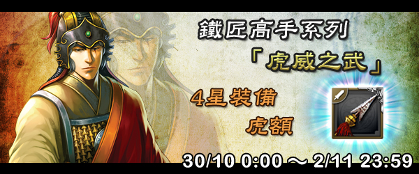 火凤燎原大战  活动说明: 10月30日至11月2日期间内,吕蒙专属四星武器