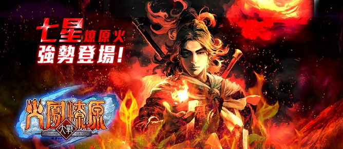 《火鳳燎原大戰》七星神將級「燎原火」現世