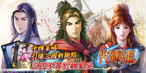 《火鳳燎原大戰》iOS版正式上線