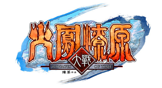 《火鳳燎原大戰》累計招募得武聖